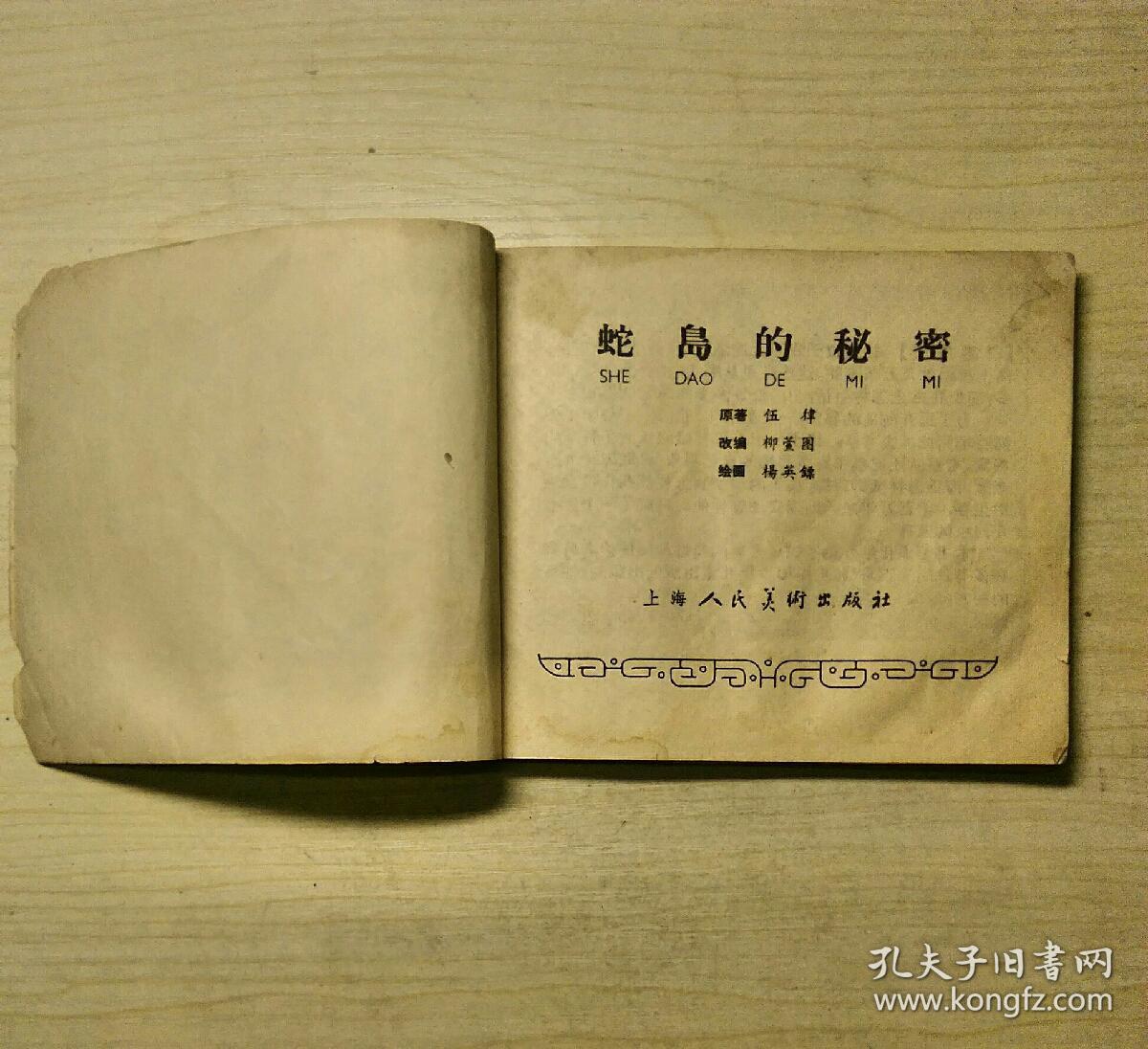 蛇岛的秘密