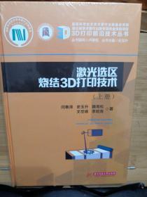 激光选区烧结3D打印技术（上下册）全新