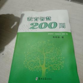 教育智慧200则