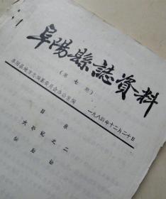 阜阳县志资料【1984-第七期】