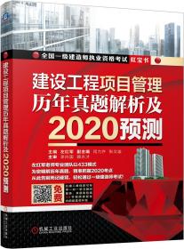 2020全国一级建造师执业资格考试红宝书建设工程项目管理历年真题解析及2020预测