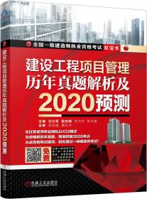 建设工程项目管理历年真题解析及2020预测