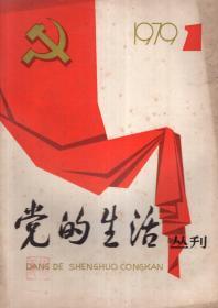 党的生活丛刊1979年第1辑