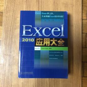 Excel 2010应用大全