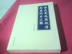 国民党政府政治制度词目汇解