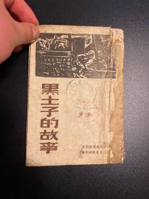 黑土子的故事--东北画报丛刊之五 木刻连环画（46年版 32开 抗战题材木刻连环画