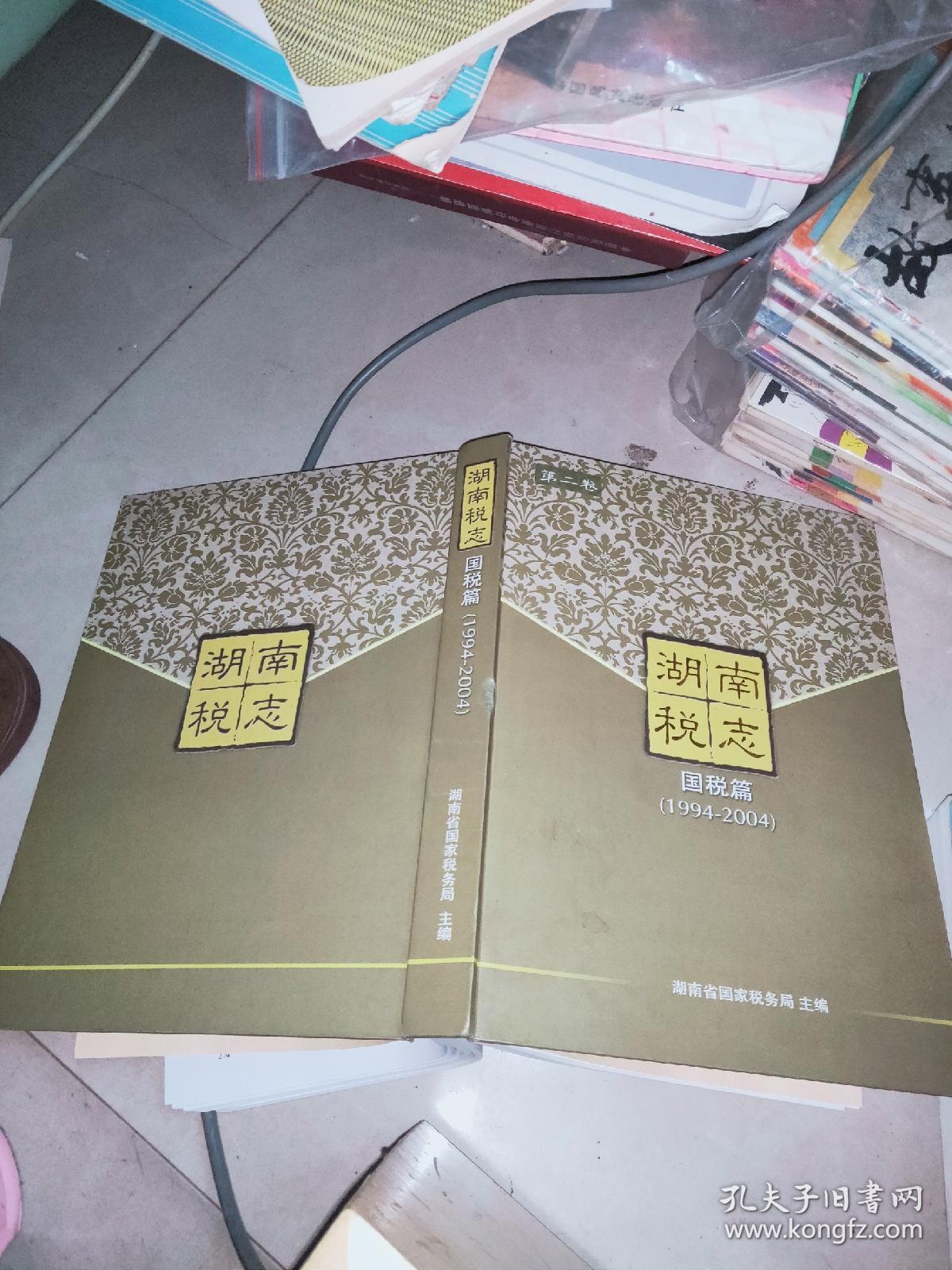 湖南税志第一卷（1949－－1994）+ 第二卷国税篇（1994－－2004） + 湖南省地方税务局二十周年画册   3本合售