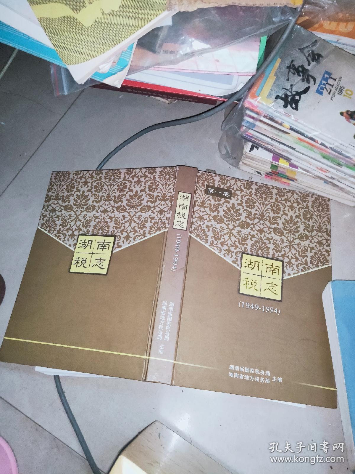 湖南税志第一卷（1949－－1994）+ 第二卷国税篇（1994－－2004） + 湖南省地方税务局二十周年画册   3本合售