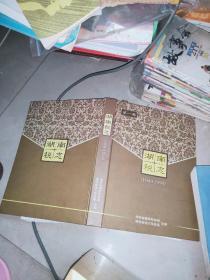 湖南税志第一卷(1949--1994)+ 第二卷国税篇(1994--2004) + 湖南省地方税务局二十周年画册 3本合售