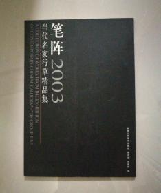 笔阵·2003当代名家行草精品集