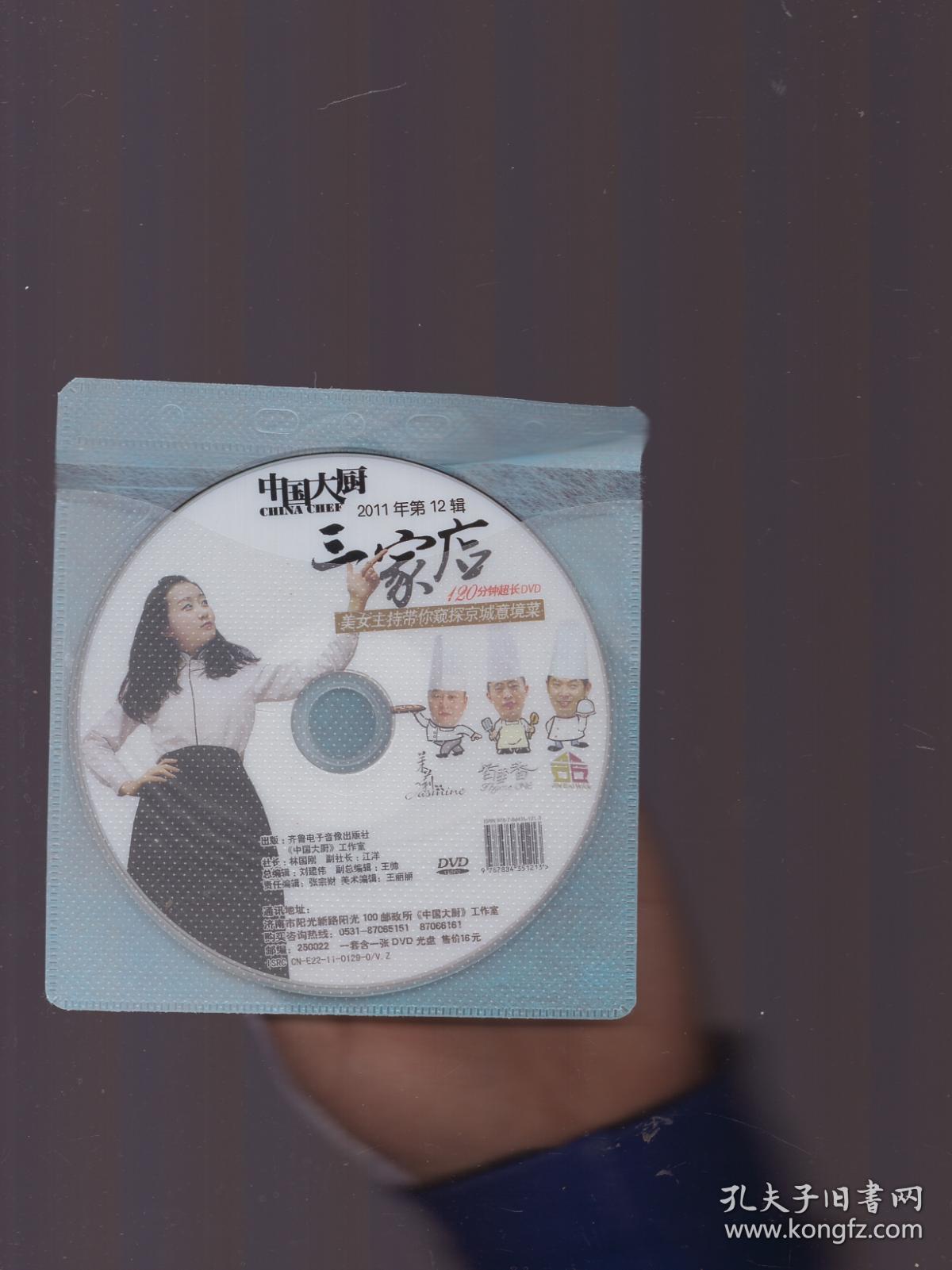 《中国大厨》2011年12月 【带光盘《三家店——美女主持带你窥探京城意境菜》品如图】