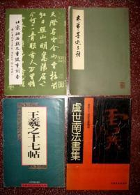 8开旧碑帖合售：【米芾墨迹三种】（73年）【虞世南法书集】（92年硬皮精装）等四本碑帖合售、内页均无写画