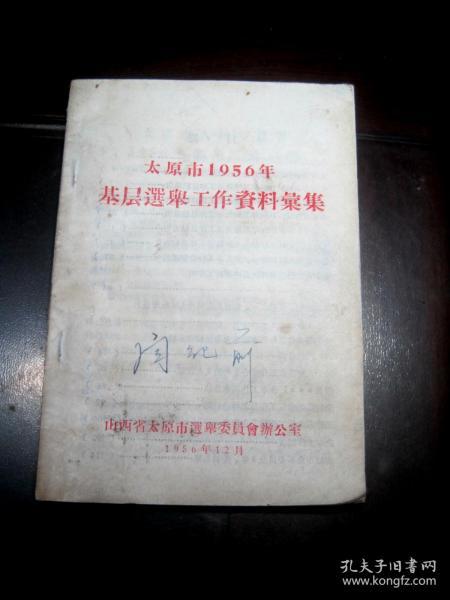 《太原市1956年基层选举工作资料汇集》