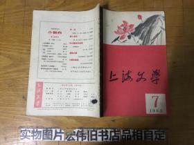 上海文学（ 1963年第7期）