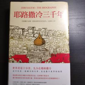 耶路撒冷三千年：THE BIOGRAPHY