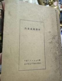 建国初期《共产党员课本》1950年初版  中南人民出版社