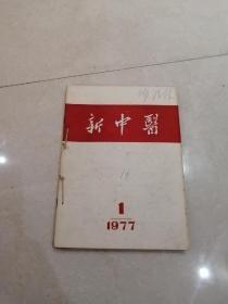 1977年新中医1一6