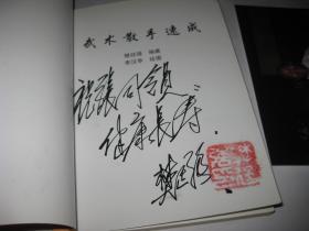 武术散手速成A331--作者签赠本，有两处签名，另带有作者与外国武士合影一张，32开9品