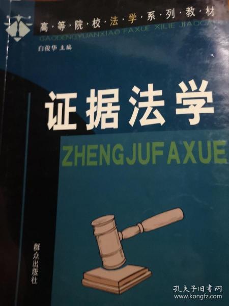 证据法学