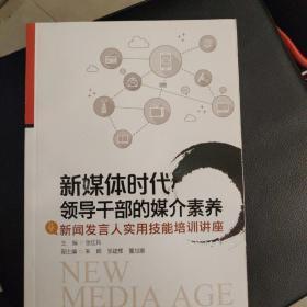 新媒体时代领导干部的媒介素养 新闻发言人实用技能培训讲座