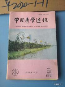 中国农学通报1991年第1，5期