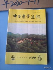 中国农学通报1988年第6期