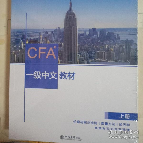 CFA？一级中文教材