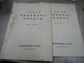 一九七七年全国高等院校招生考试试题汇编（政治，语文部分和史地部分2本合售）