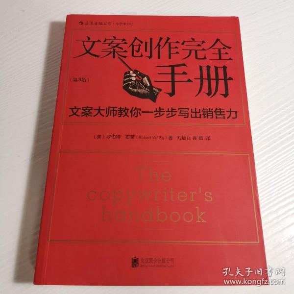 文案创作完全手册：文案大师教你一步步写出销售力