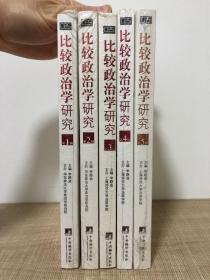 比较政治学研究 集刊（第1、2、3、4、5辑）