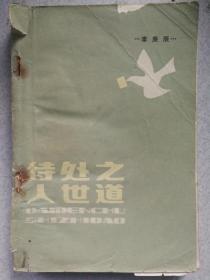 1985年一版一印，限量发行20000册的《待人处世之道》