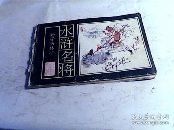 水浒名将《豹子头林冲》