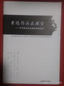 鲁迅作品在课堂：中学鲁迅作品教学新探精编