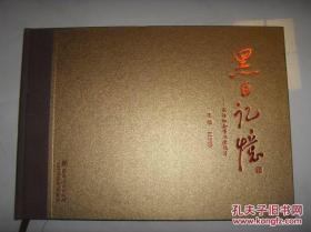 黑白记忆-长治事业老照片 、黑白记忆-长治工业企业老照片 2册合出