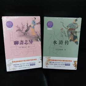 古典名著2本（水浒传+聊斋）（教育部统编教材指定阅读书）