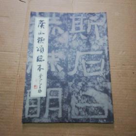 汉西狭颂临本 汉石门颂临本（两种内容合装本一册）桑仲元临本