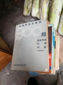 馬克思主義哲學(xué)300題 基本原理應(yīng)用判斷。