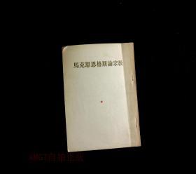 正版旧书 马克思恩格斯论宗教 竖版繁体 1954年版