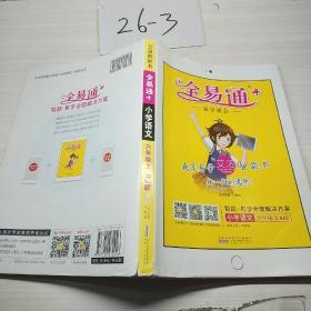 2015年秋 小学全易通 语文六年级上