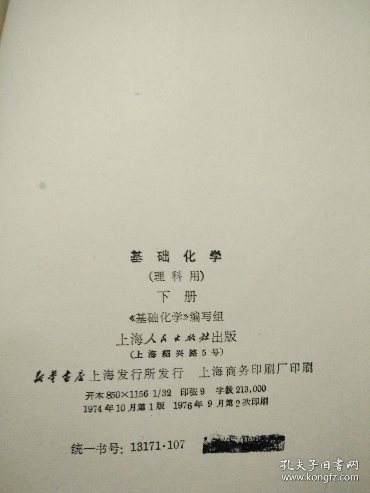 上海市大学教材 基础化学 下册（理科用）