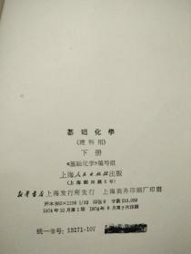 上海市大学教材 基础化学 下册（理科用）