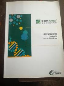 希美纳 基础及临床研究文献集萃 绿叶制药（A87箱）