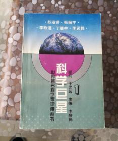 科学巨星:世界著名科学家评传丛书.1——6