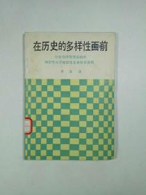 在历史的多样性面前——社会经济形态运动的确定性与不确定性及其科学选择