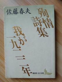 日文原版书  殉情詩集・我が一九二二年 (講談社文芸文庫) 文庫 – 1997/7/10 佐藤 春夫  (著), 佐々木 幹郎 (解説)