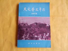 【天文类】天文普及年历 1978（紫金山天文台、北京天文馆  编  1977年1版1印、实物拍摄、整洁现货、付款后立即发货）