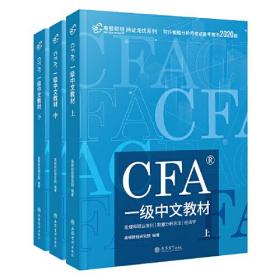 高顿财经官方2020版特许金融分析师CFA一级考试中文教材notes注册金融分析师CFA一级中文教材