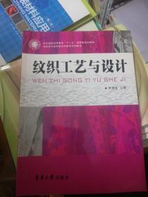 纺织服装高等教育“十一五”部委级规划教材·高职高专纺织类项目教学系列教材：纹织工艺与设计