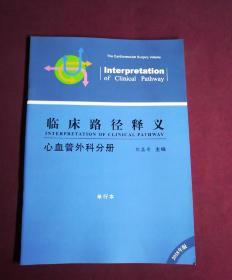 临床路径释义 心血管外科分册 单行本