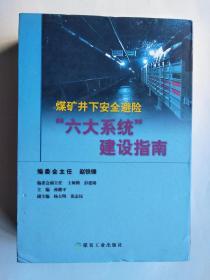 煤矿井下安全避险“六大系统”建设指南（硬精函套装）